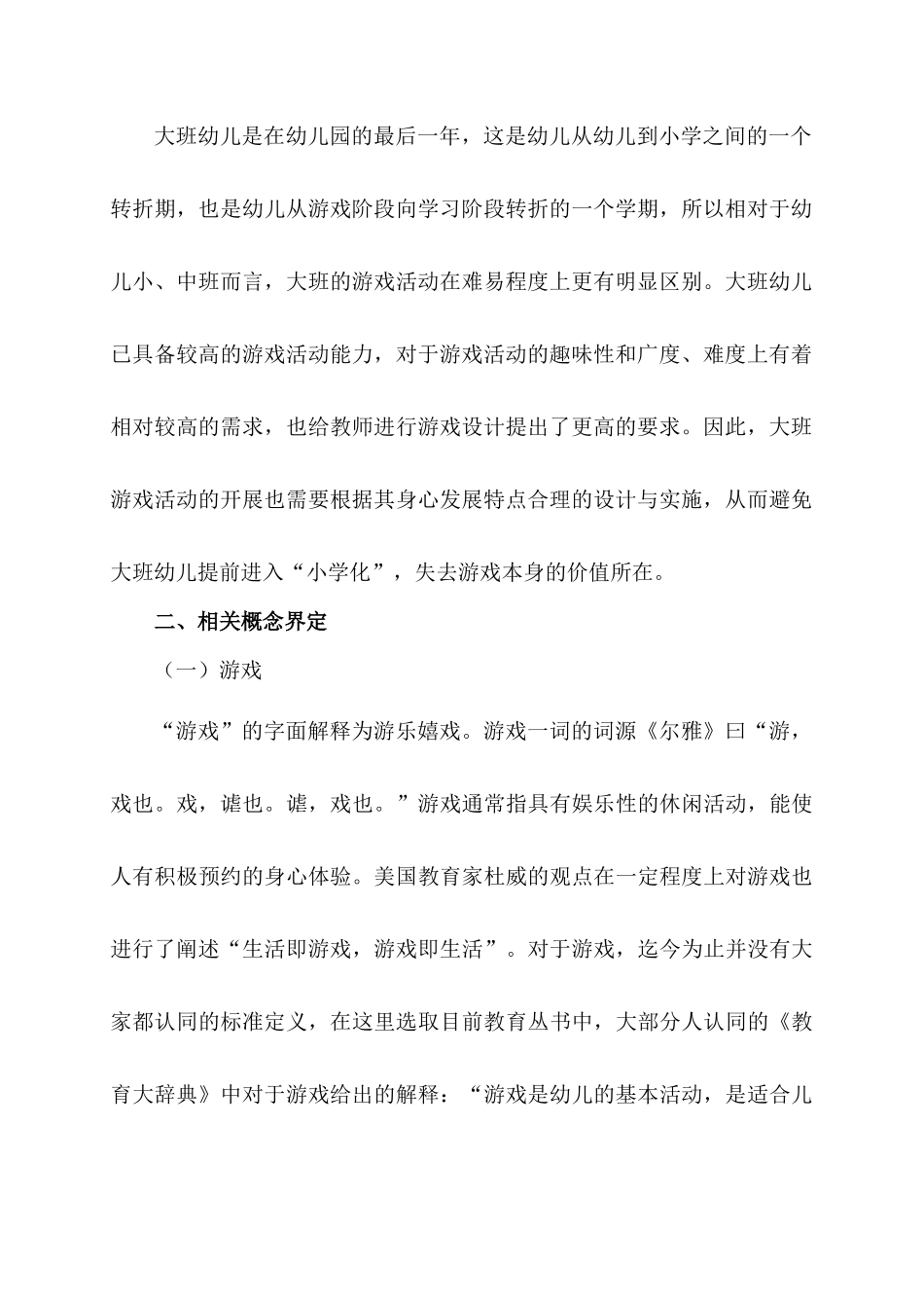 大班幼儿角色游戏中教师的有效介入策略研究分析 学前教育专业_第3页