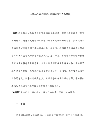 大班幼儿角色游戏中教师的有效介入策略研究分析 学前教育专业