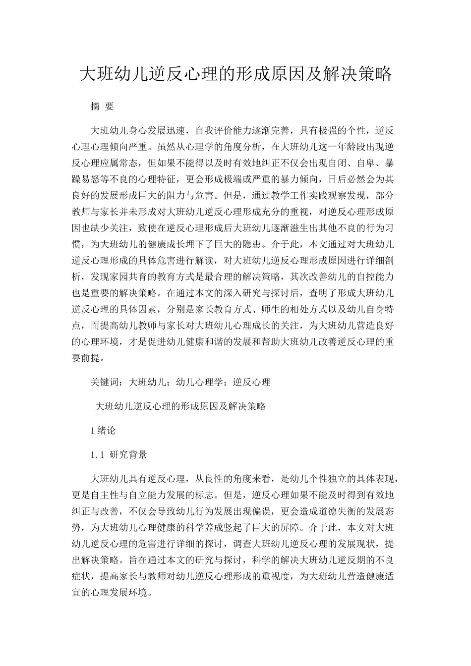 大班幼儿逆反心理的形成原因及解决策略研究分析 学前教育专业_第1页
