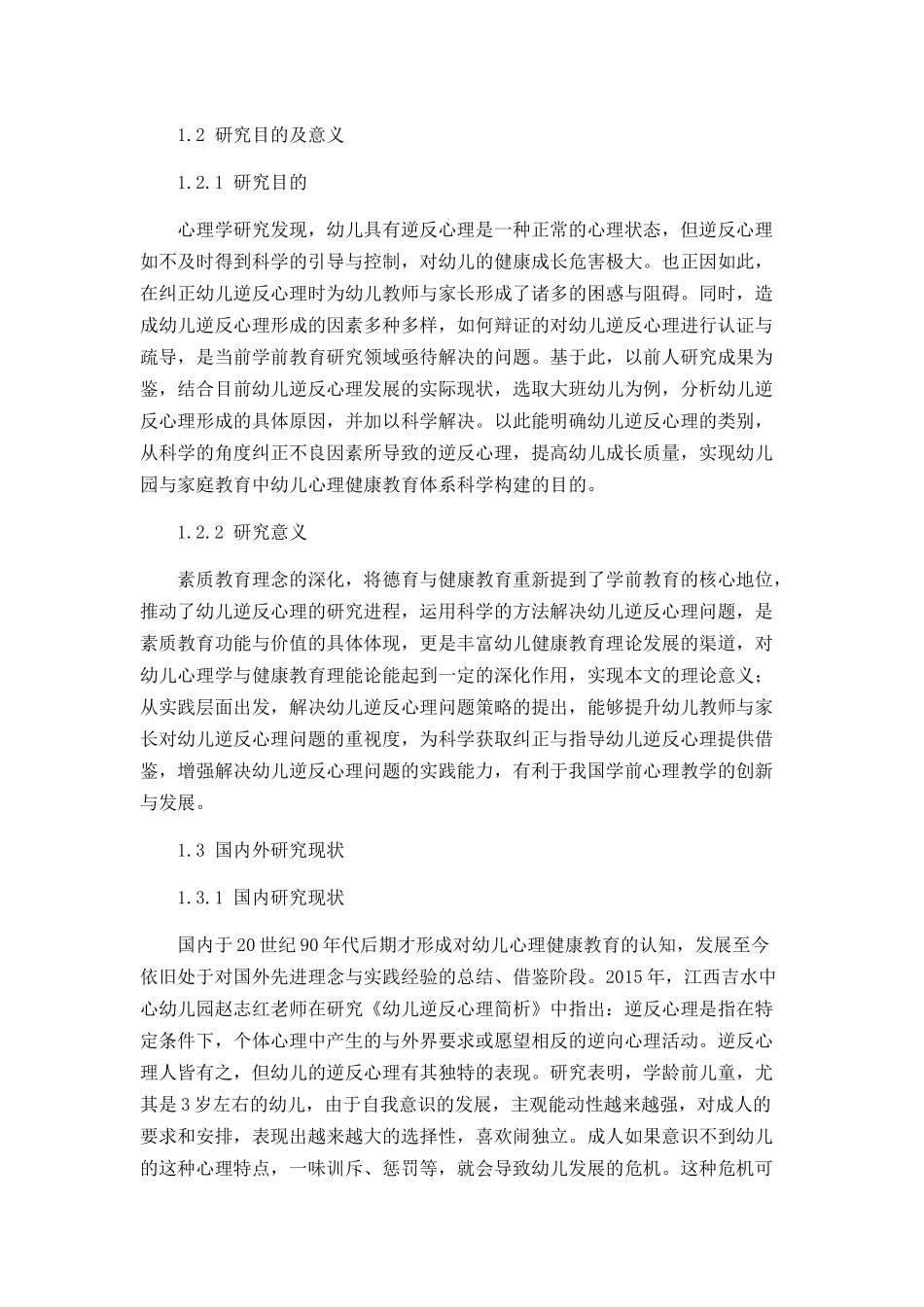 大班幼儿逆反心理的形成原因及解决策略研究分析 学前教育专业_第2页