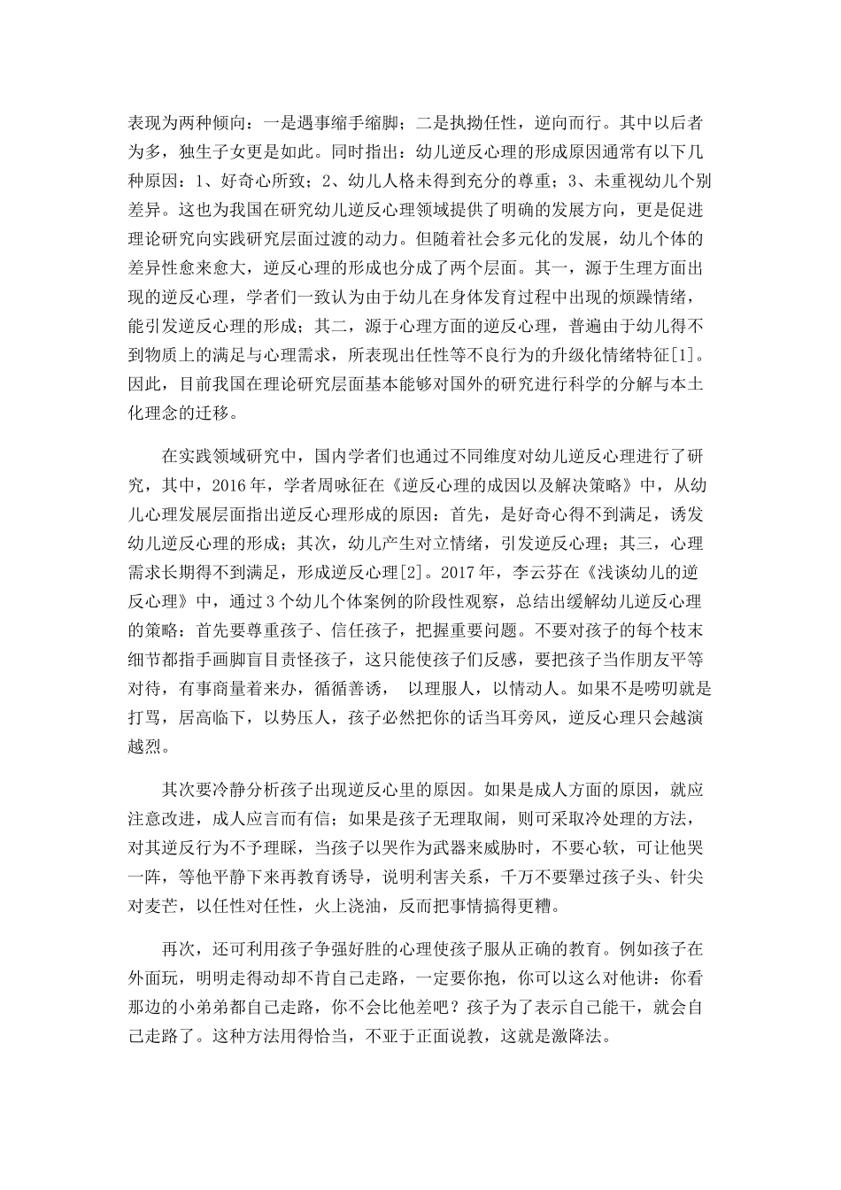 大班幼儿逆反心理的形成原因及解决策略研究分析 学前教育专业_第3页