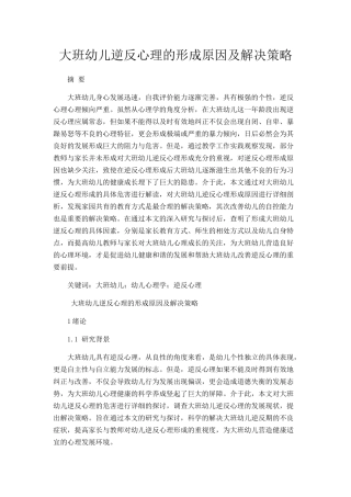 大班幼儿逆反心理的形成原因及解决策略研究分析 学前教育专业