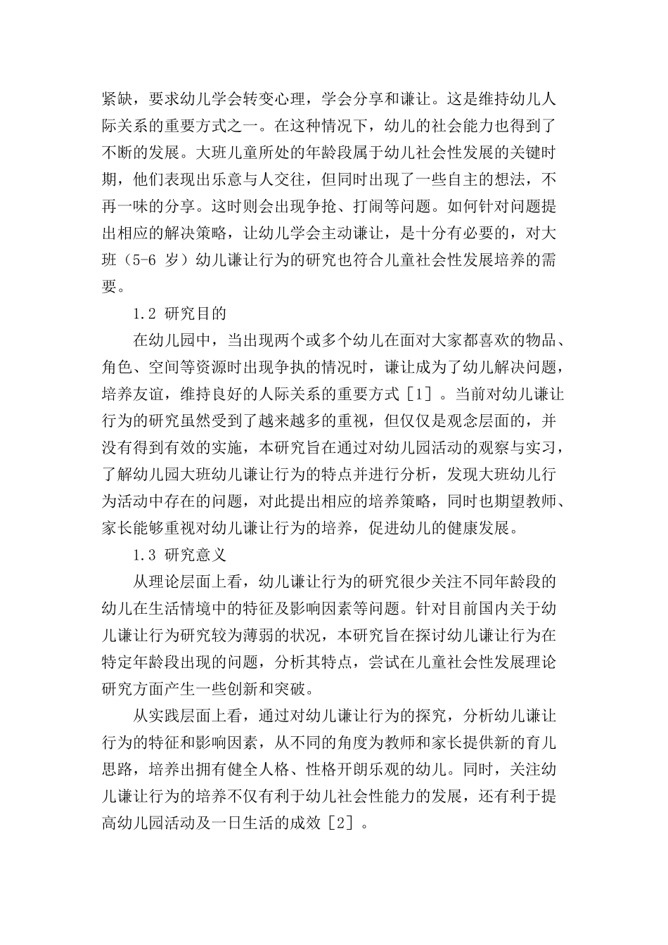 大班幼儿谦让行为产生的特点及培养策略研究分析 学前教育专业_第2页