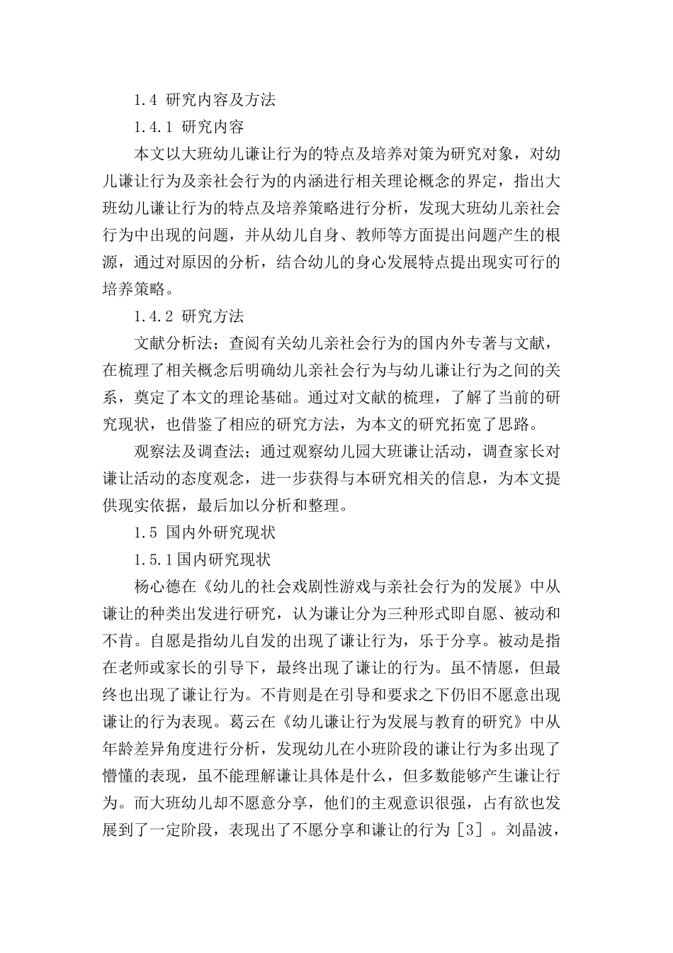 大班幼儿谦让行为产生的特点及培养策略研究分析 学前教育专业_第3页