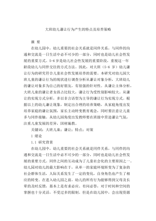 大班幼儿谦让行为产生的特点及培养策略研究分析 学前教育专业