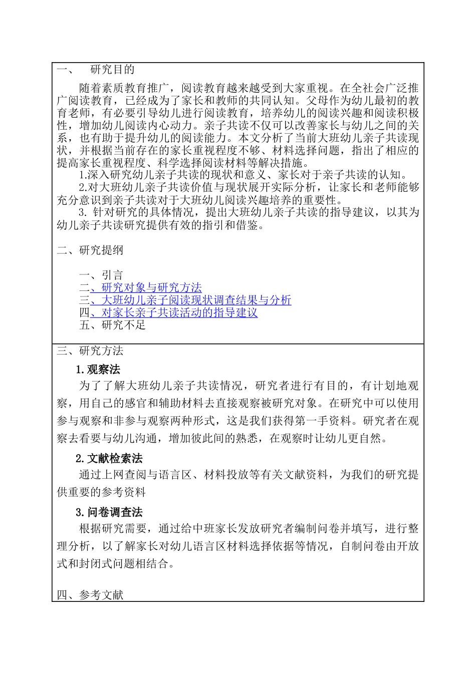 大班幼儿亲子共读现状的调查研究分析 学前教育专业_第1页