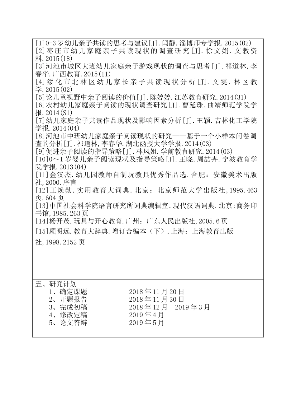 大班幼儿亲子共读现状的调查研究分析 学前教育专业_第2页