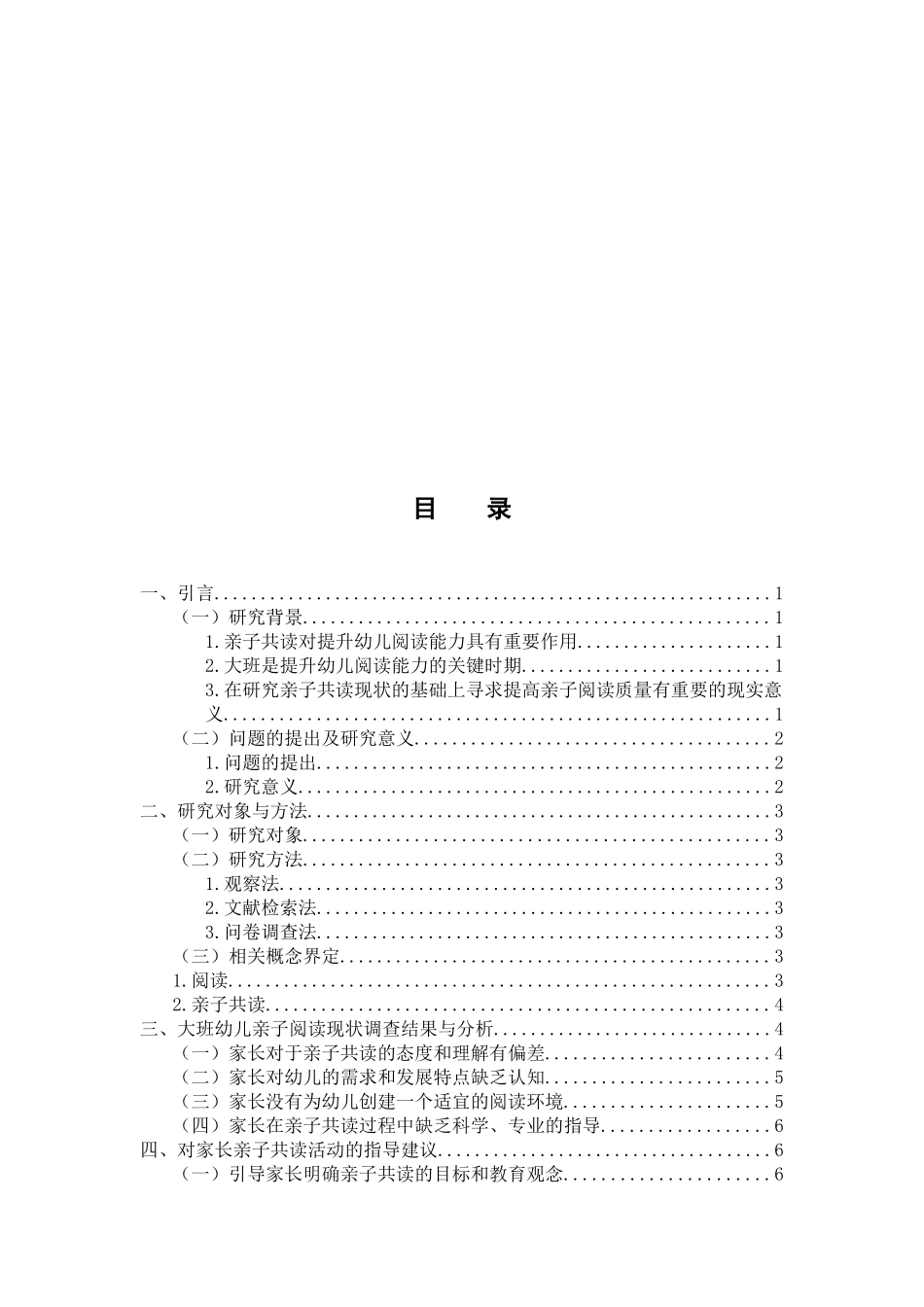 大班幼儿亲子共读现状的调查研究分析 学前教育专业_第3页