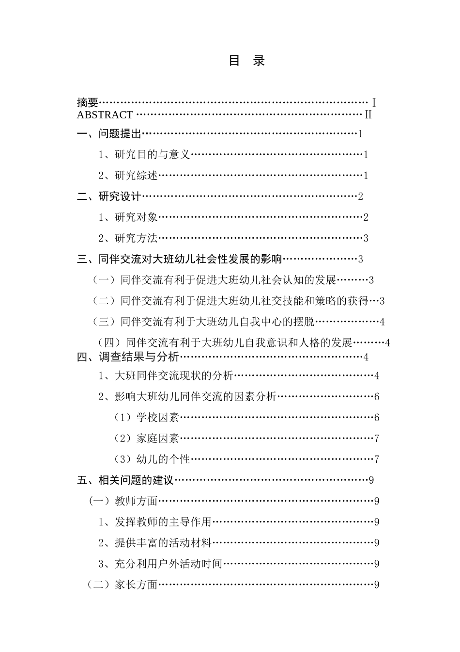 大班幼儿同伴交流与社会性发展的关系探究研究分析 学前教育专业_第1页