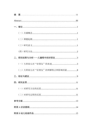 大班幼儿眼中的好朋友研究分析 学前教育专业