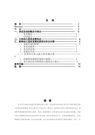 大班幼儿园语言发展研究分析 学前教育专业