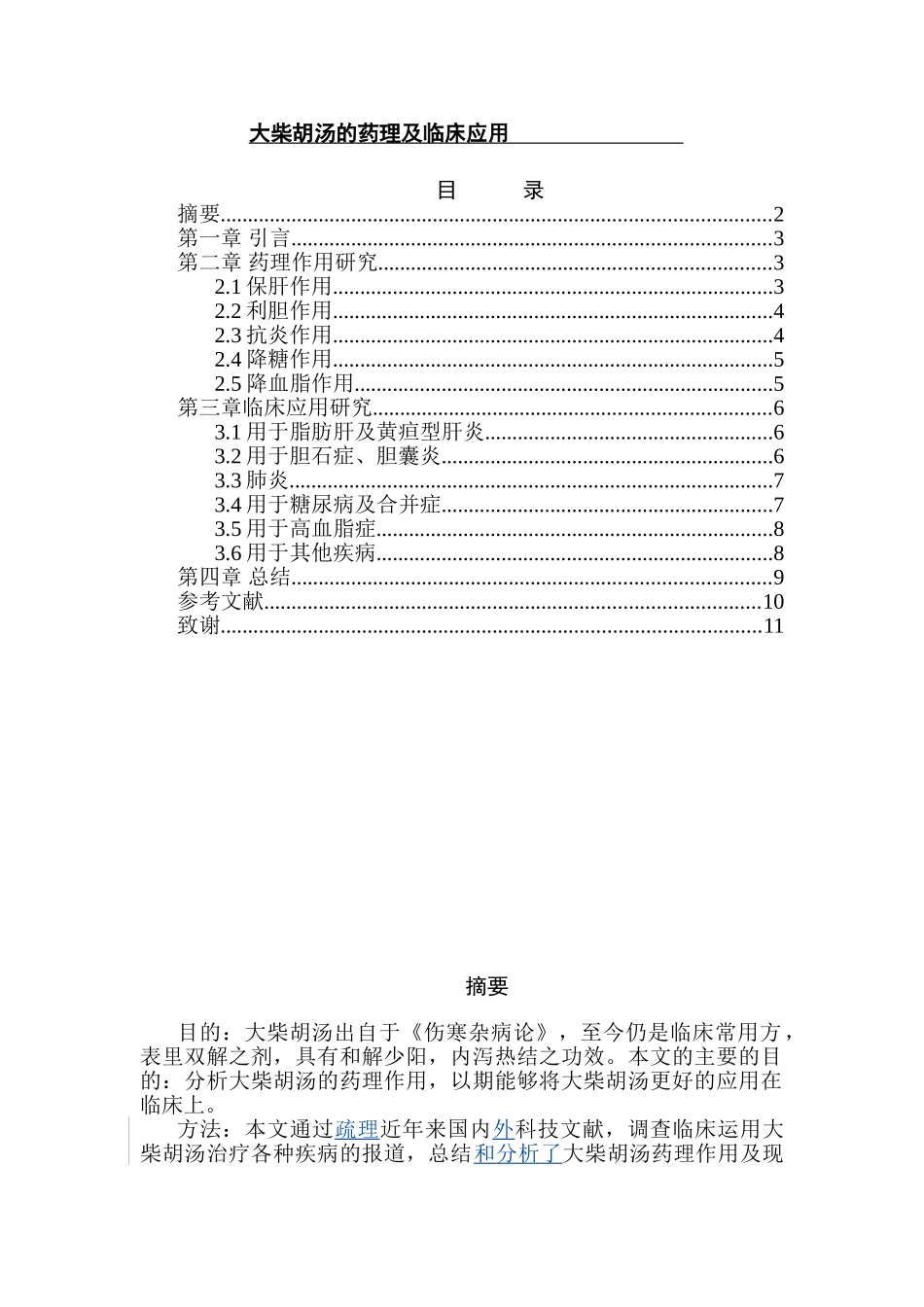 大柴胡汤的药理及临床应用分析研究  药学管理专业_第1页