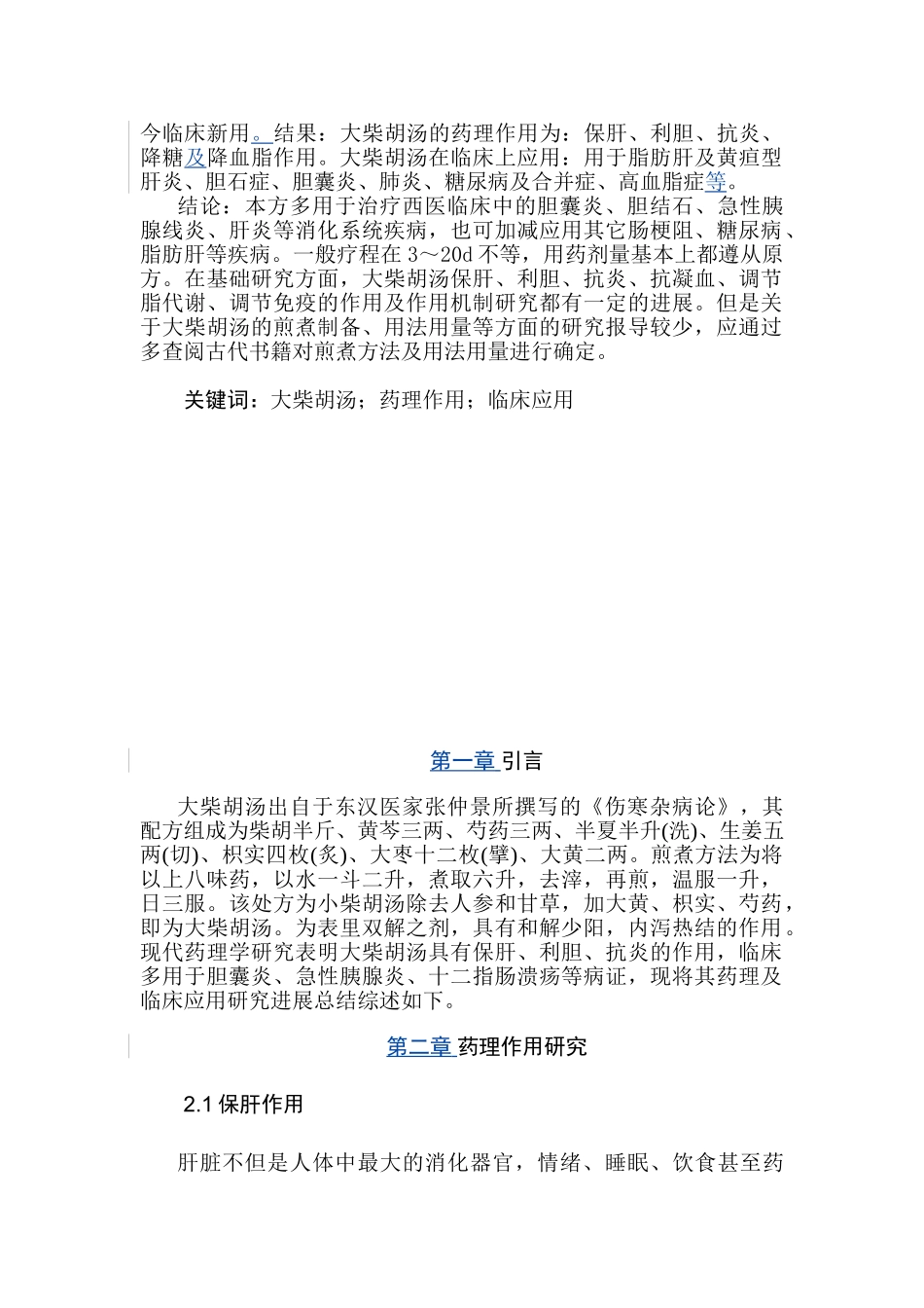 大柴胡汤的药理及临床应用分析研究  药学管理专业_第2页