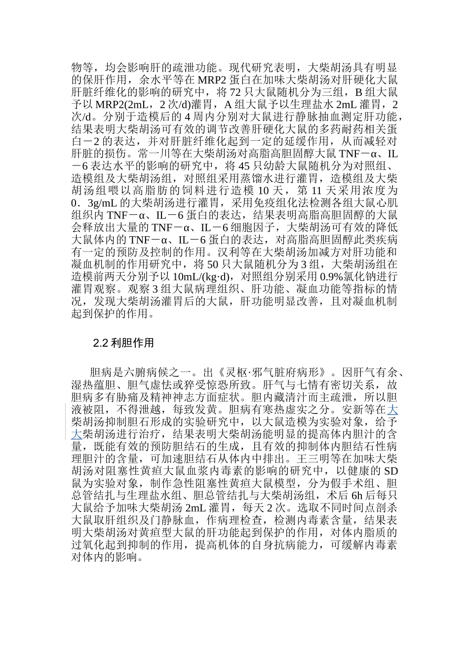 大柴胡汤的药理及临床应用分析研究  药学管理专业_第3页