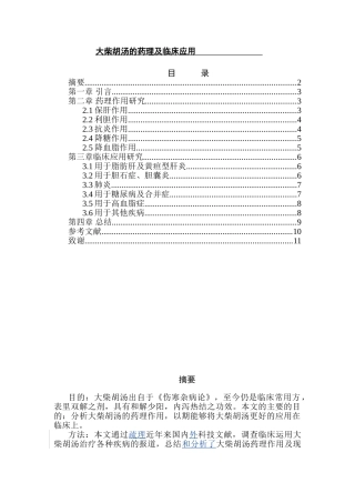 大柴胡汤的药理及临床应用分析研究  药学管理专业