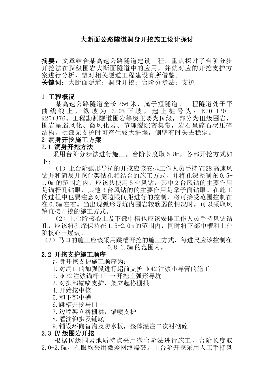 大断面公路隧道洞身开挖施工设计探讨分析研究  桥梁工程管理专业_第1页