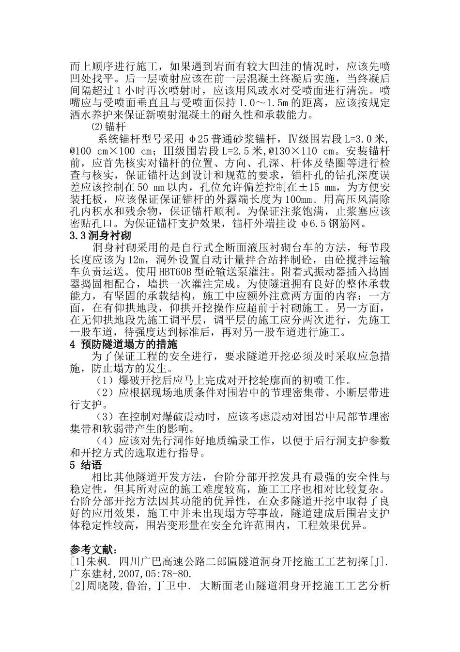 大断面公路隧道洞身开挖施工设计探讨分析研究  桥梁工程管理专业_第3页