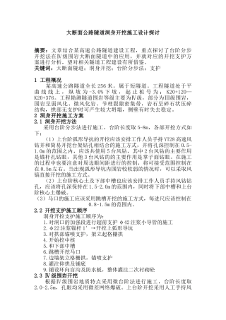 大断面公路隧道洞身开挖施工设计探讨分析研究  桥梁工程管理专业