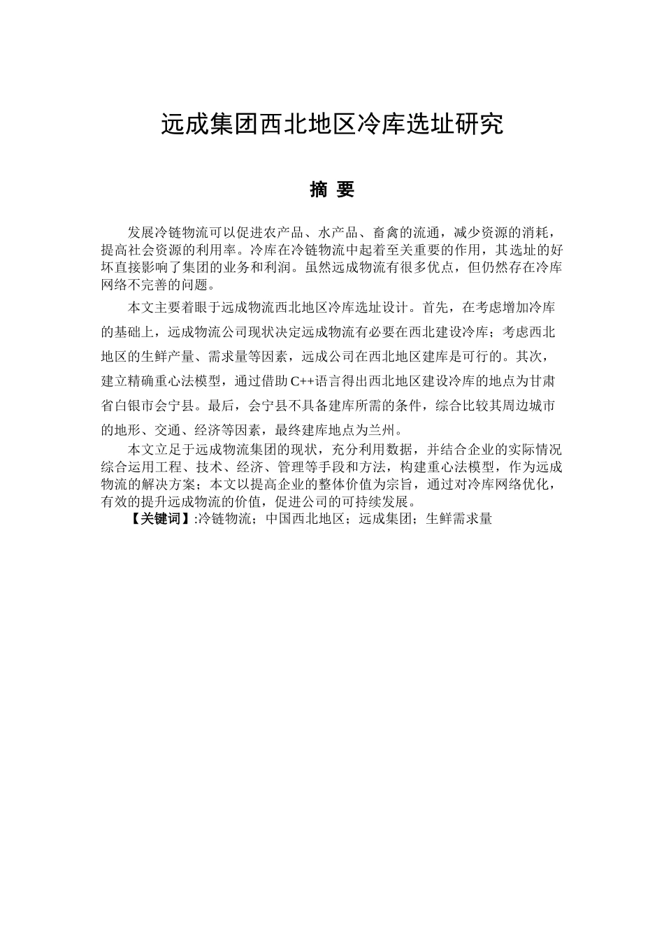 大丰港港口物流发展对策研究分析  物流管理专业_第1页