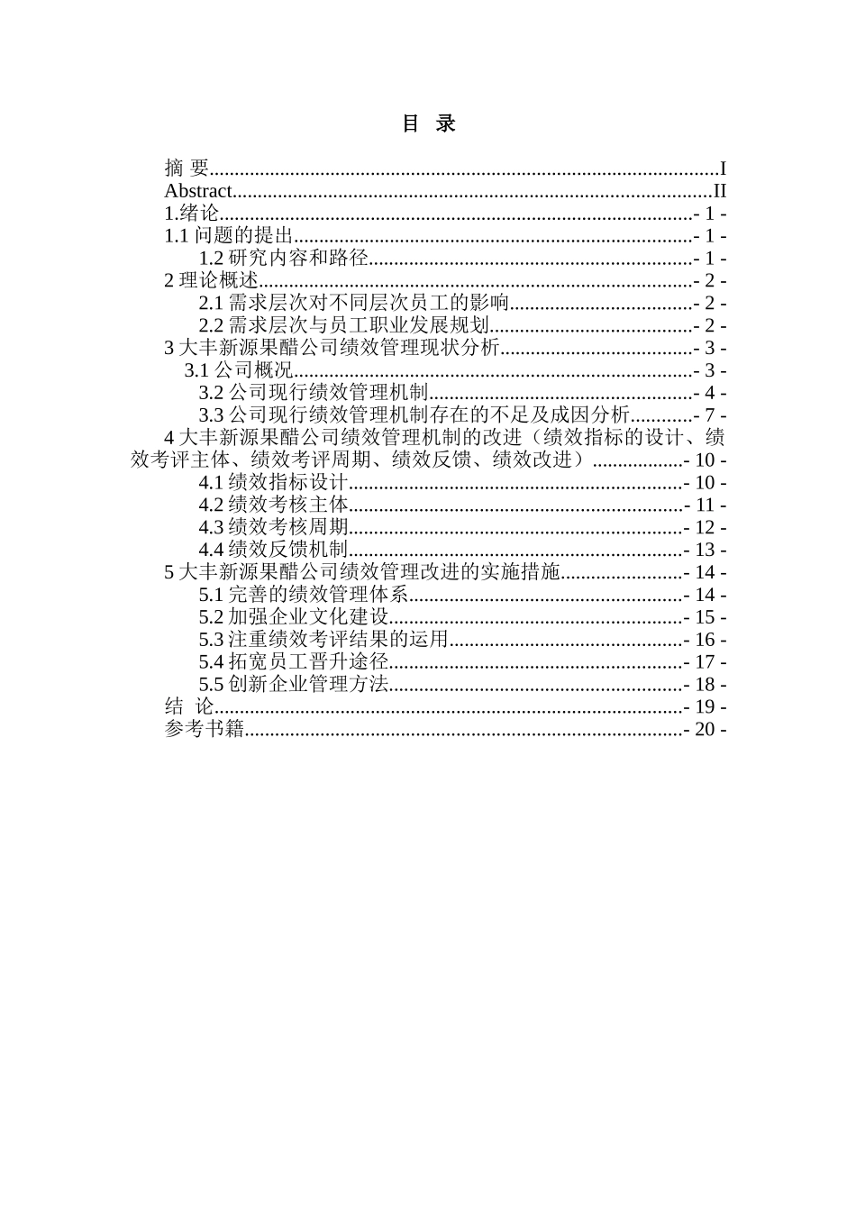 大丰新源果醋公司绩效管理分析研究   人力资源管理专业_第3页