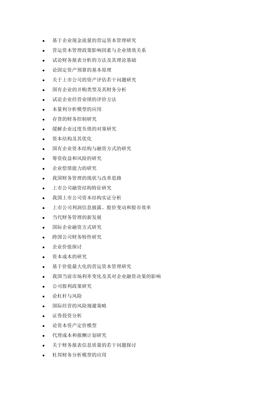 南开大学远程教育学院财务管理专业论文参考题目_第2页