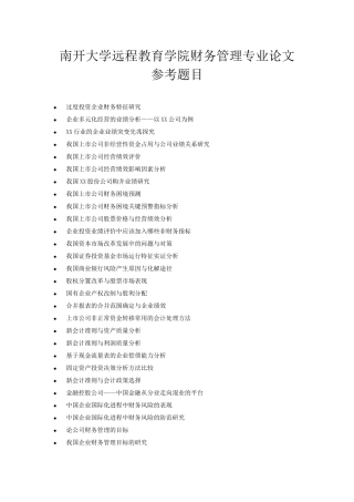 南开大学远程教育学院财务管理专业论文参考题目