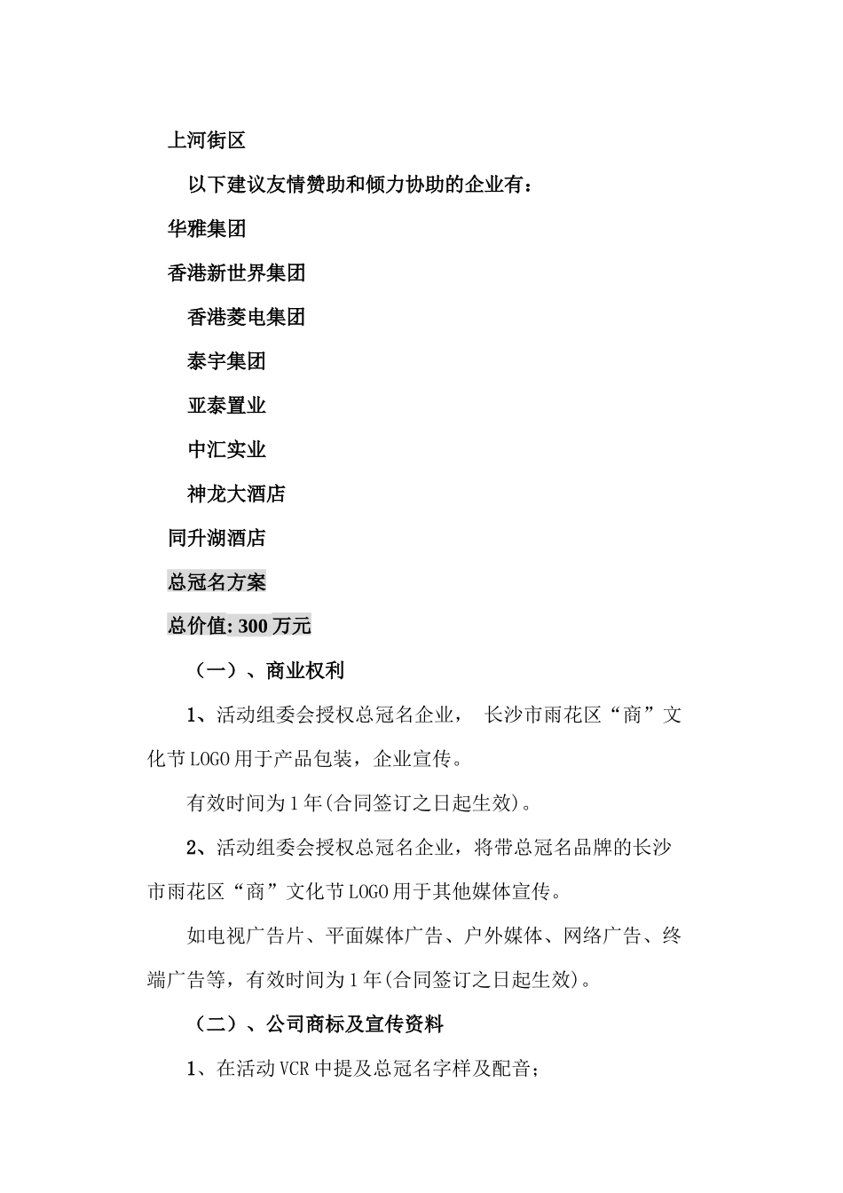 “天下湘商  雨润花开”长沙市雨花区“商”文化节商业协作方案_第3页