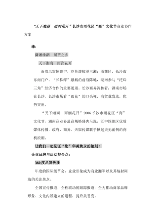 “天下湘商  雨润花开”长沙市雨花区“商”文化节商业协作方案