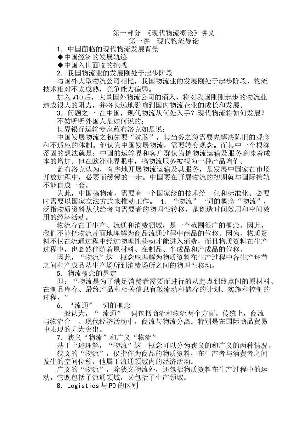 《现代物流概论》讲义培训资料_第1页