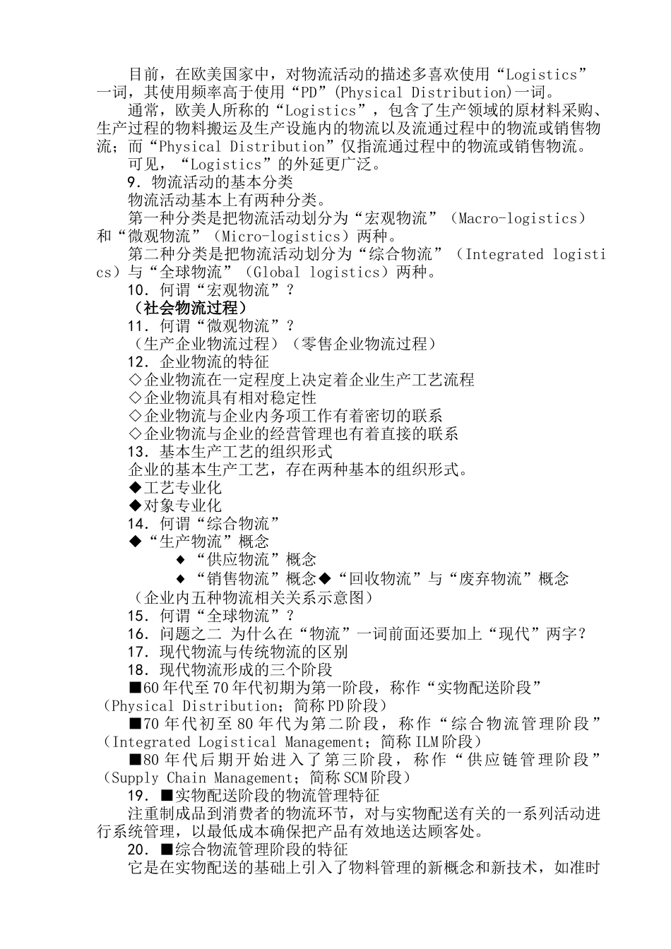 《现代物流概论》讲义培训资料_第2页