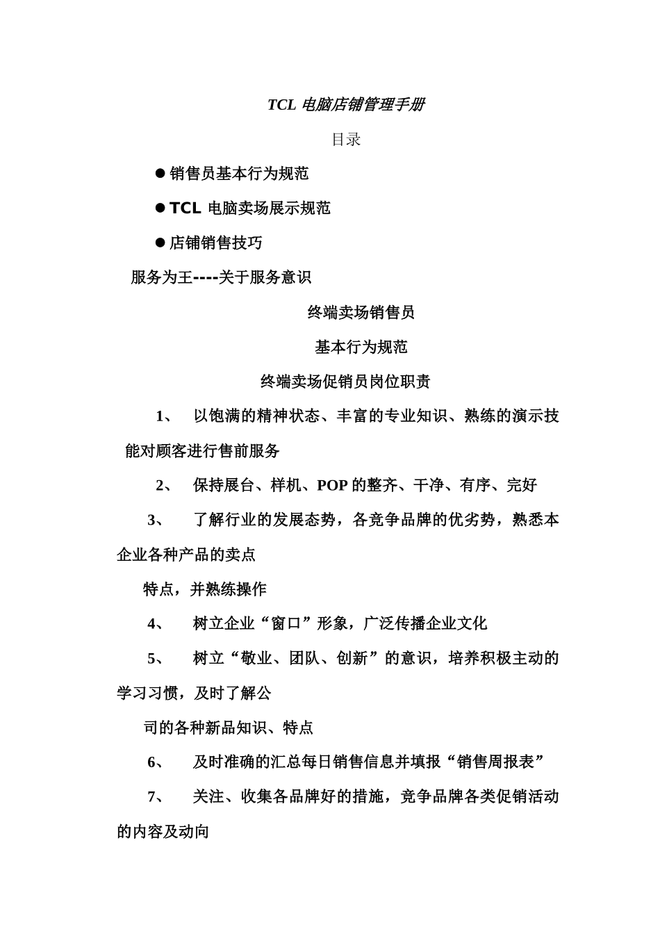 TCL电脑店铺管理手册_第1页