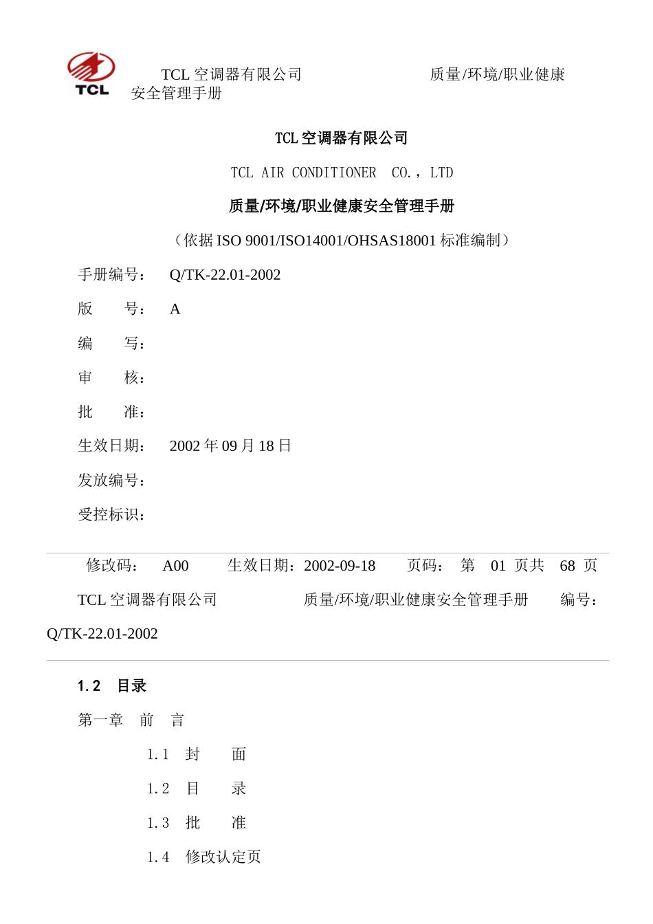 tcl质量环境职业健康安全管理手册_第1页