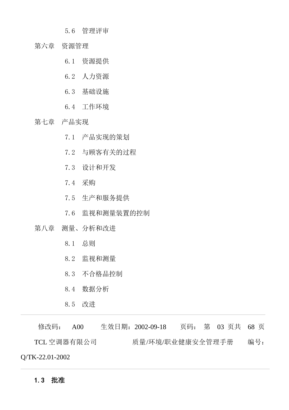 tcl质量环境职业健康安全管理手册_第3页