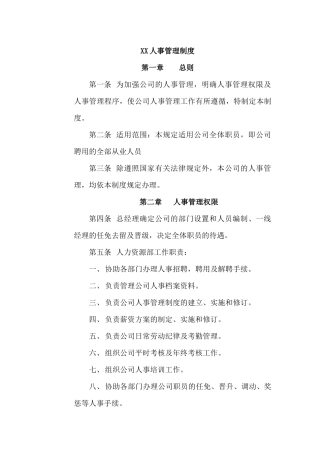 xx公司人事管理制度