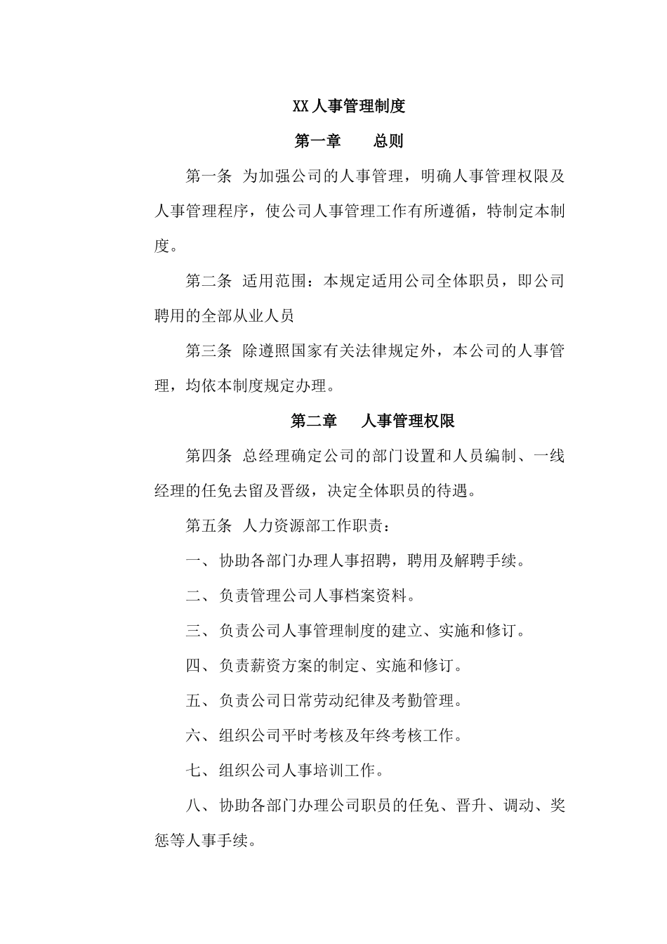XX公司人事规章制度_第1页