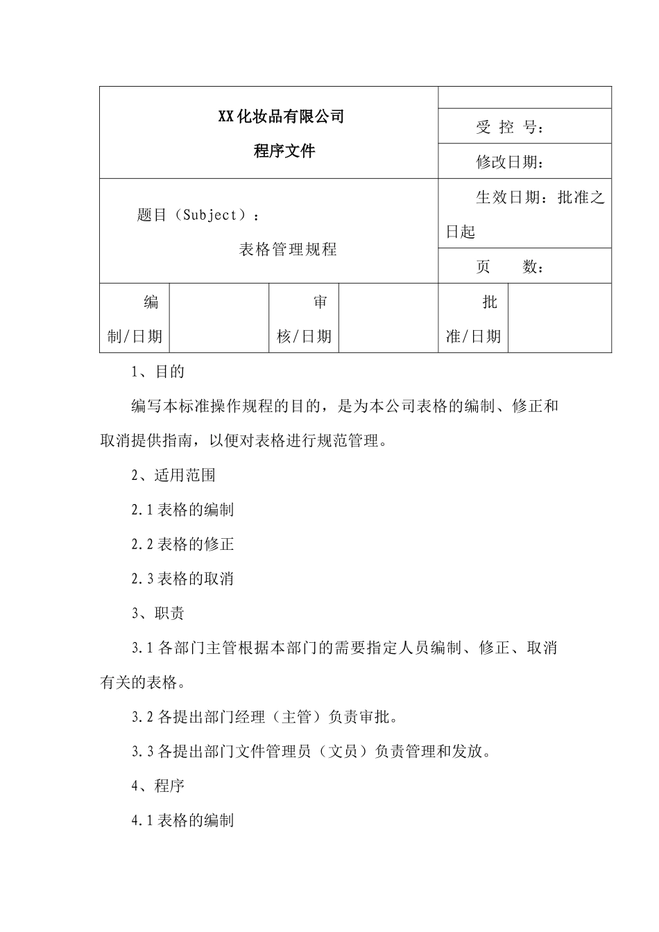 xx化妆品有限公司表格管理规程_第1页