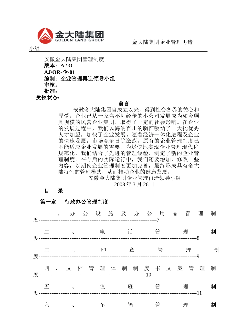 安徽金大陆集团管理制度_第1页