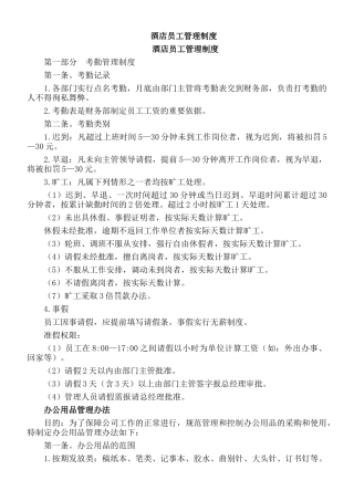 餐厅酒店员工管理制度