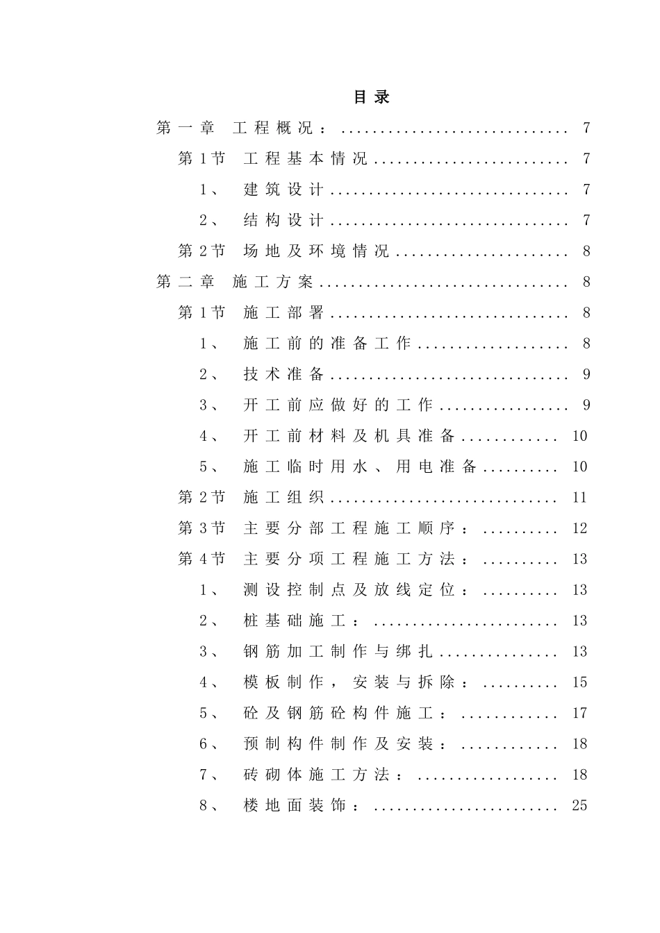 郴州某公司A栋商住楼施工组织设计_第2页
