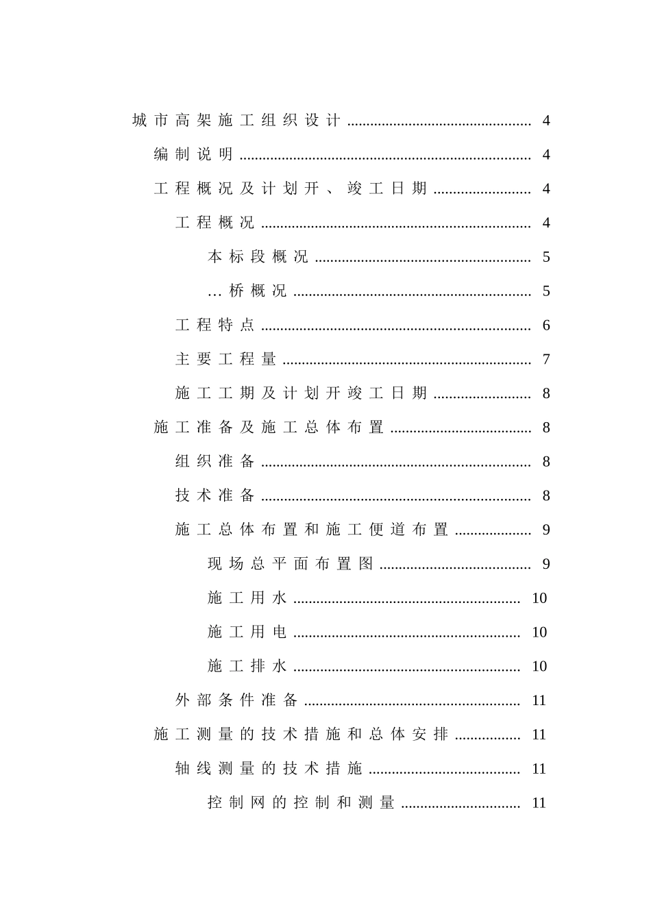 城市高架施工组织设计方案_第1页