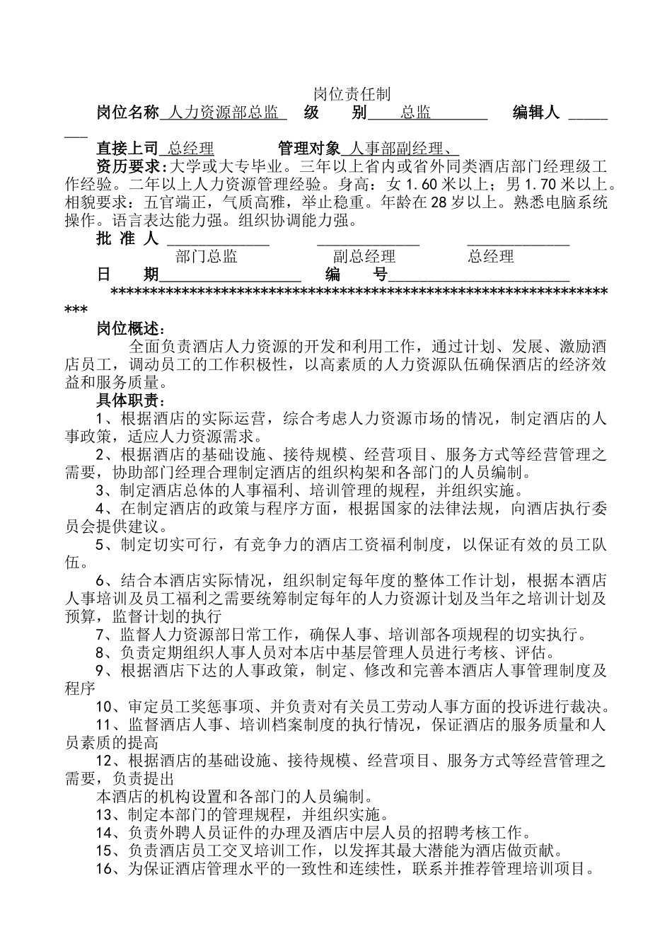 大酒店人力资源部管理制度_第1页