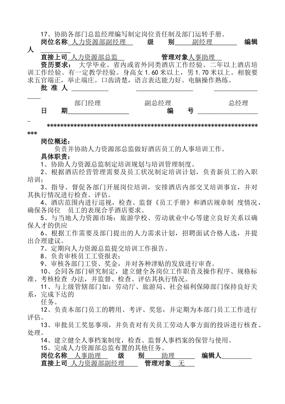 大酒店人力资源部管理制度_第2页