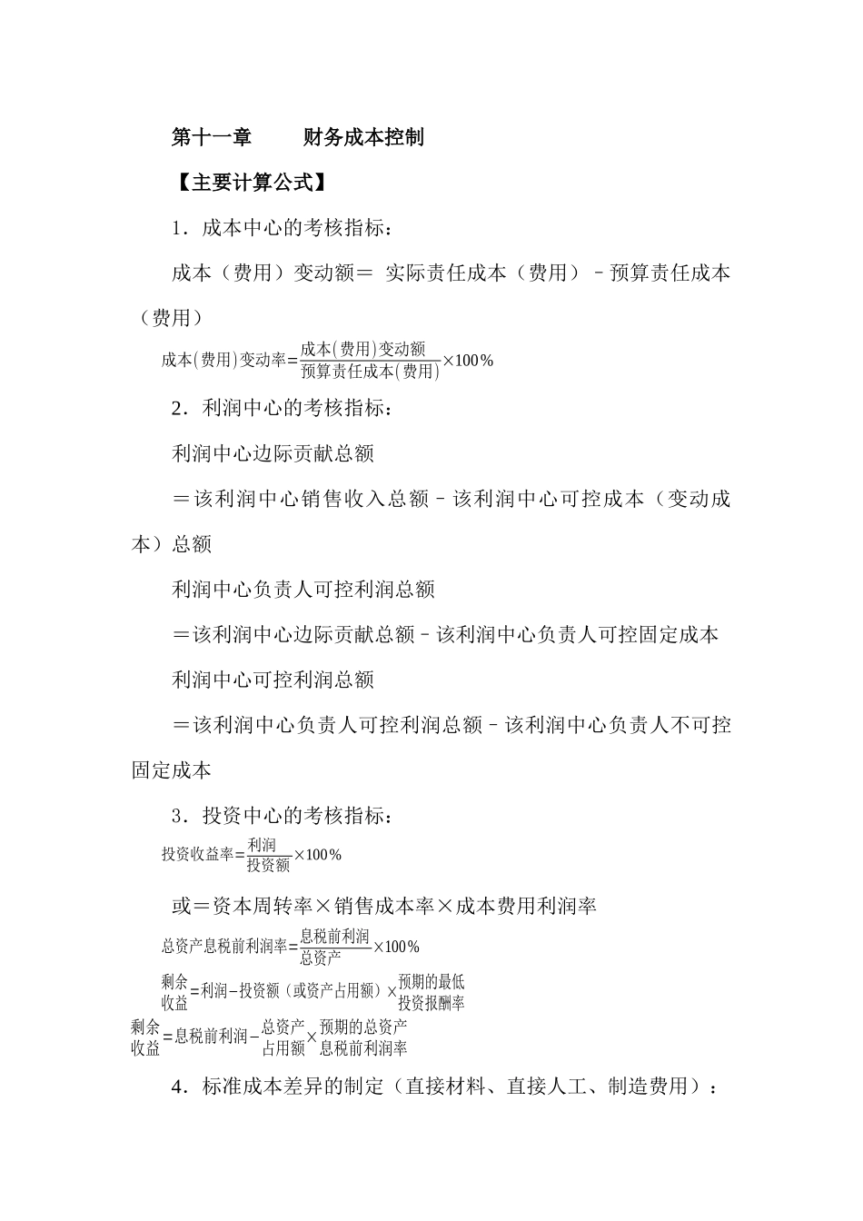 第十一章     财务成本控制测试题_第1页