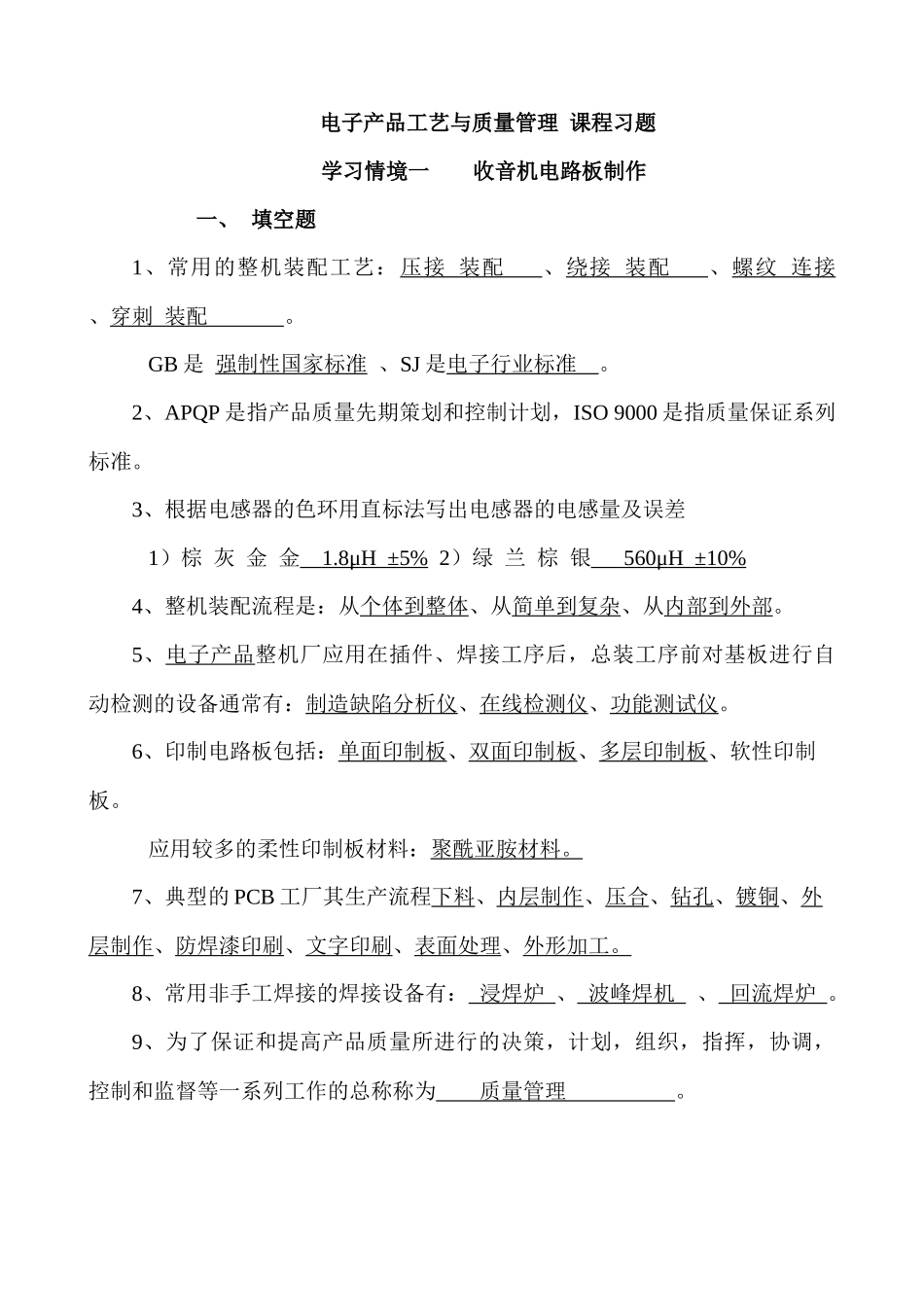 电子产品工艺与质量管理 课程习题_第1页