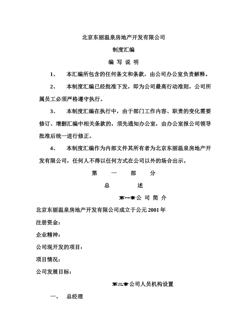 东丽温泉房地产开发有限公司制度汇编_第1页