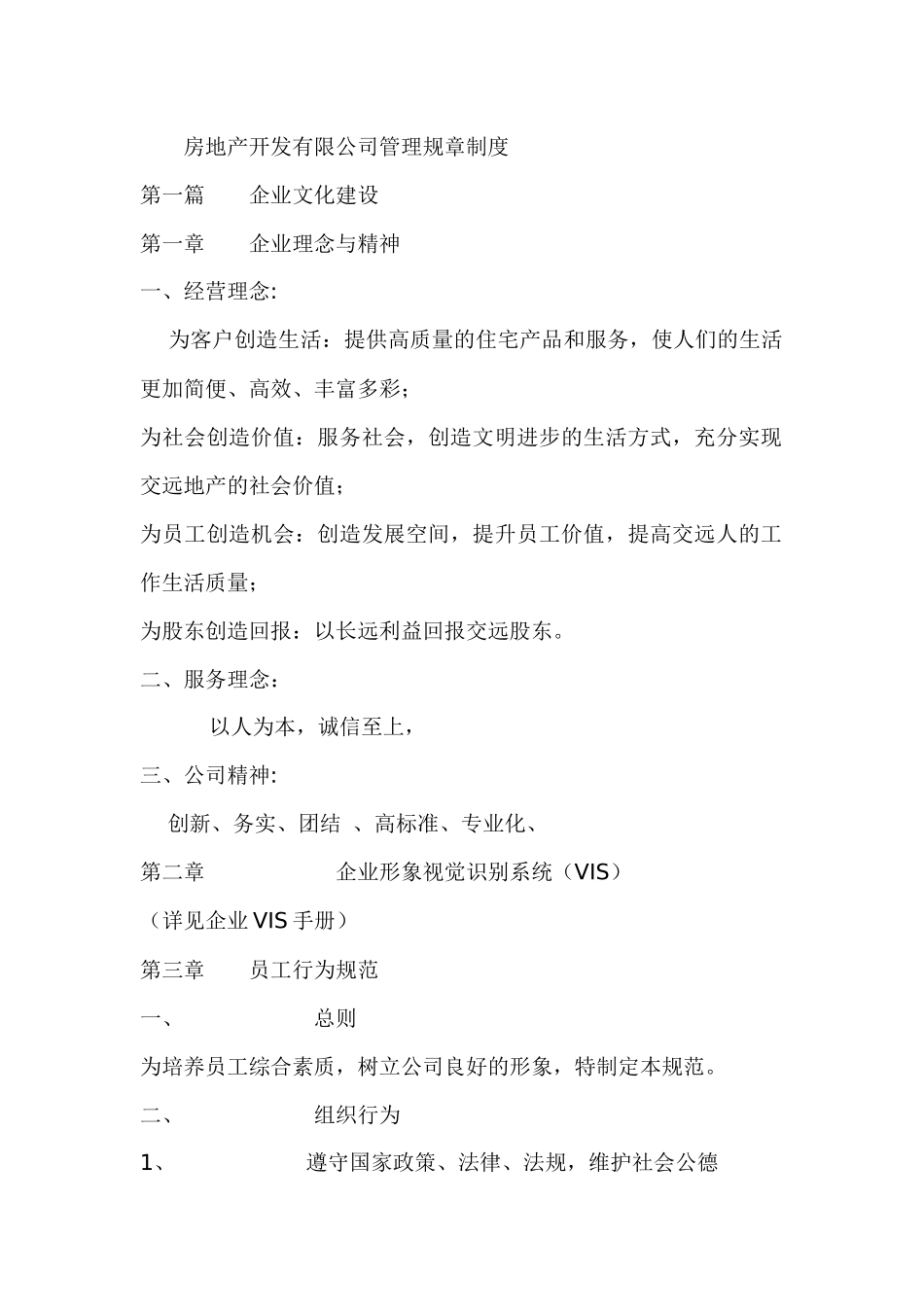 房地产开发有限公司管理规章制度_第1页