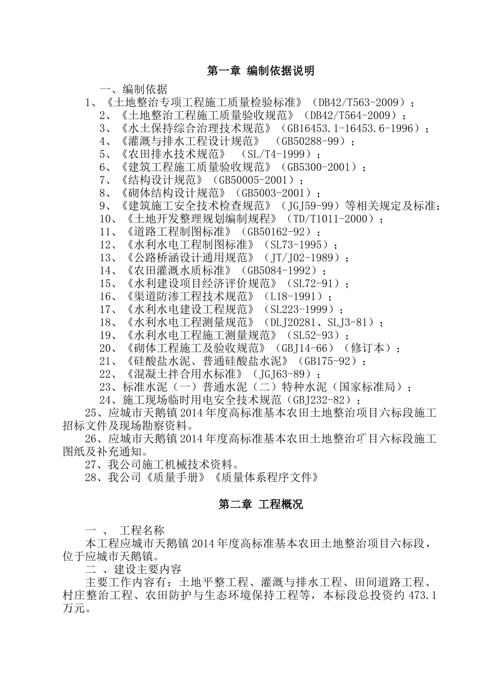 高标准基本农田土地整治项目六标段施工组织设计_第1页
