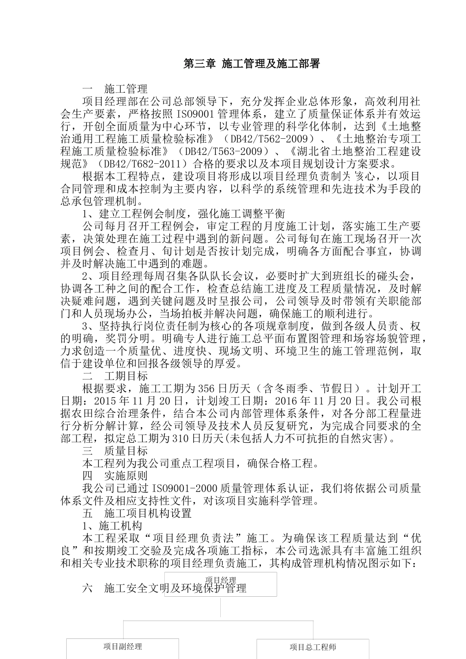 高标准基本农田土地整治项目六标段施工组织设计_第2页