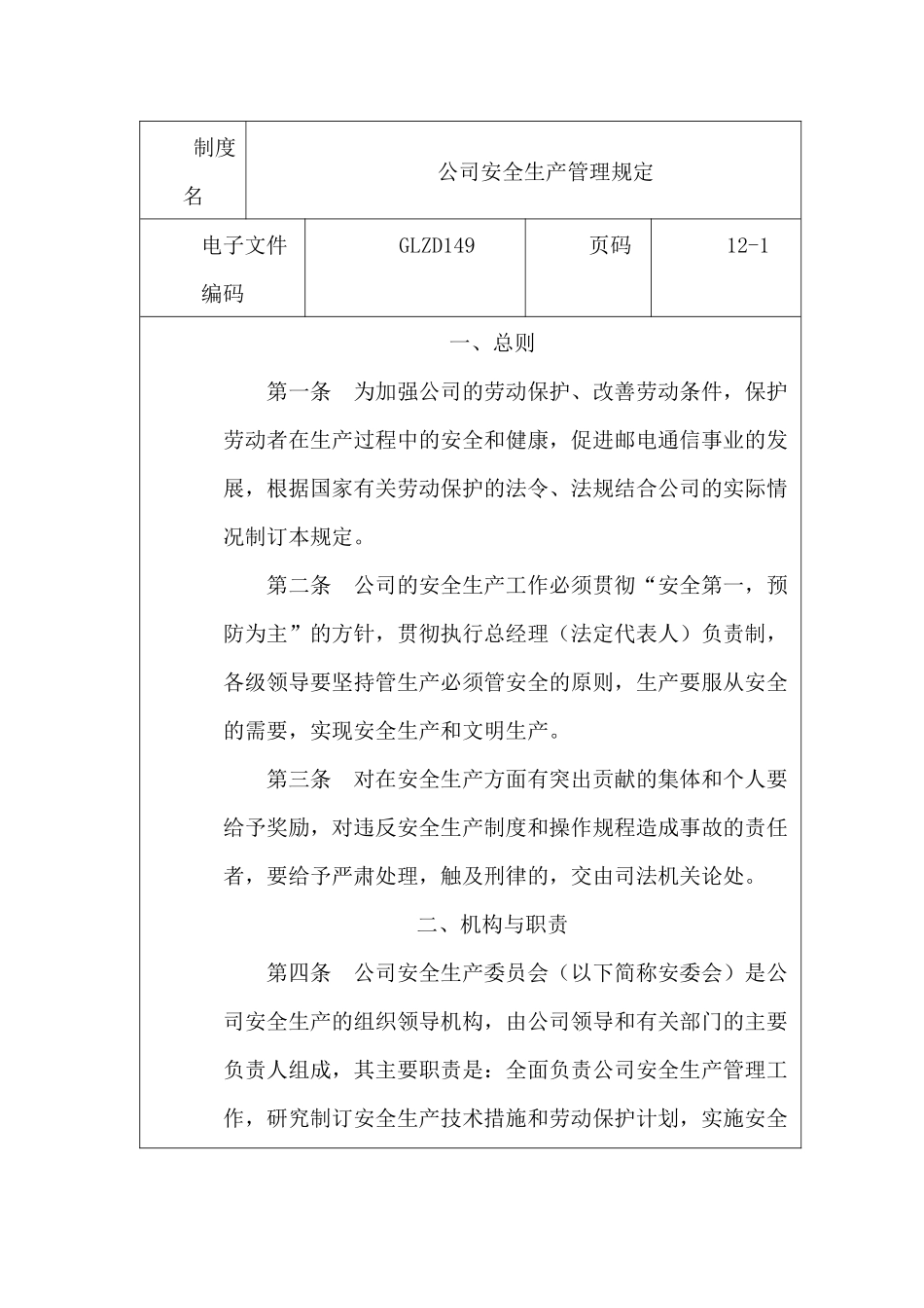 公司安全生产管理规定_第1页