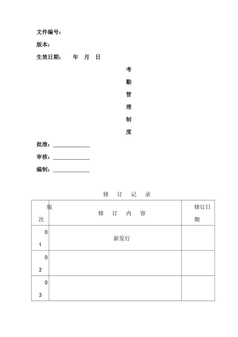 公司企业人事制度考勤管理制度_第1页